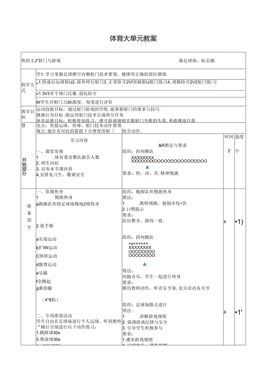 人教四年级体育与健康第7课射门与游戏 大单元课时教案.docx_第1页