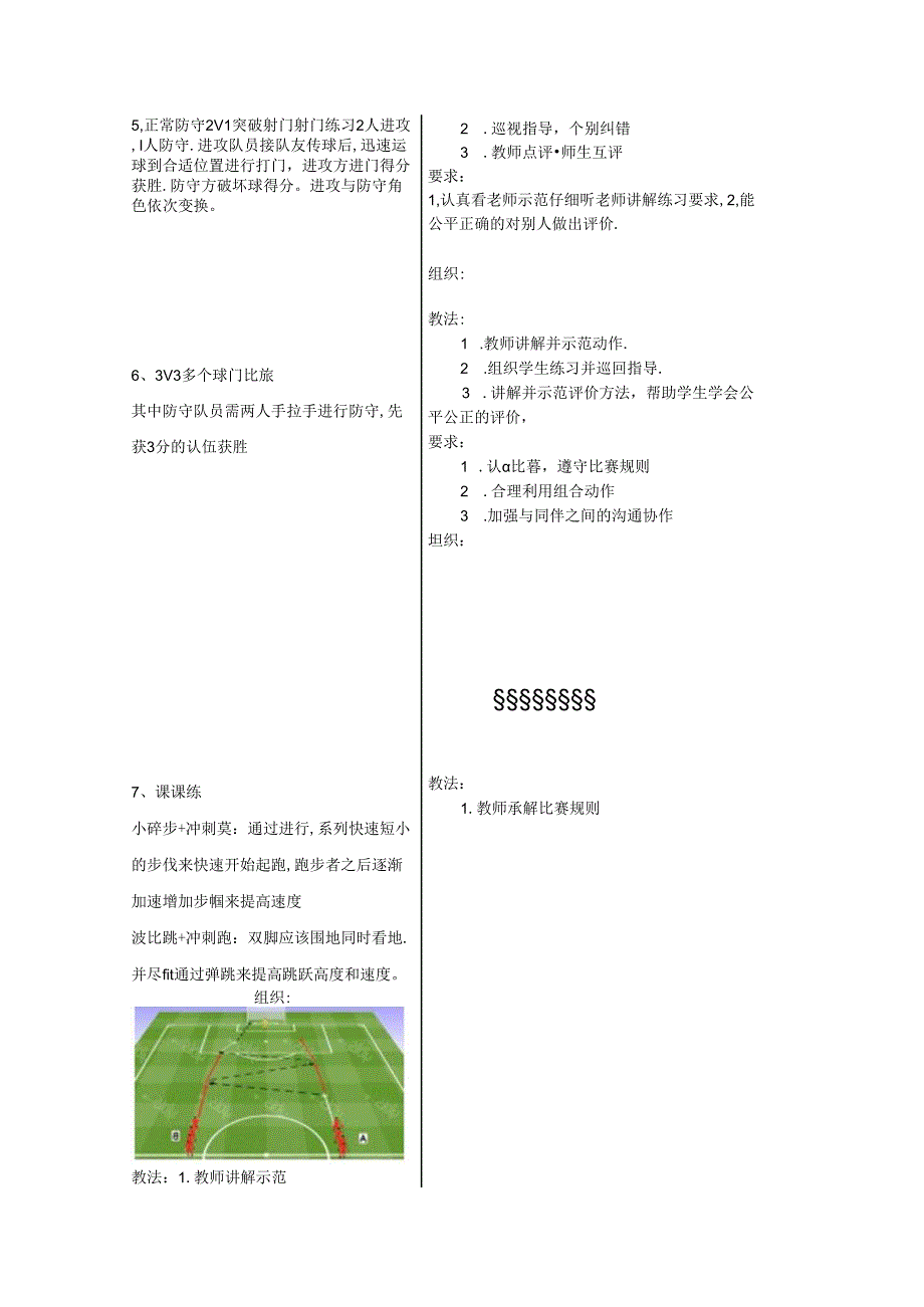 人教四年级体育与健康第7课射门与游戏 大单元课时教案.docx_第3页