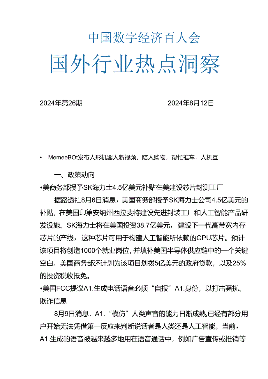 20240812-数百会国外行业热点洞察（2024年第26期）-18正式版.docx_第1页