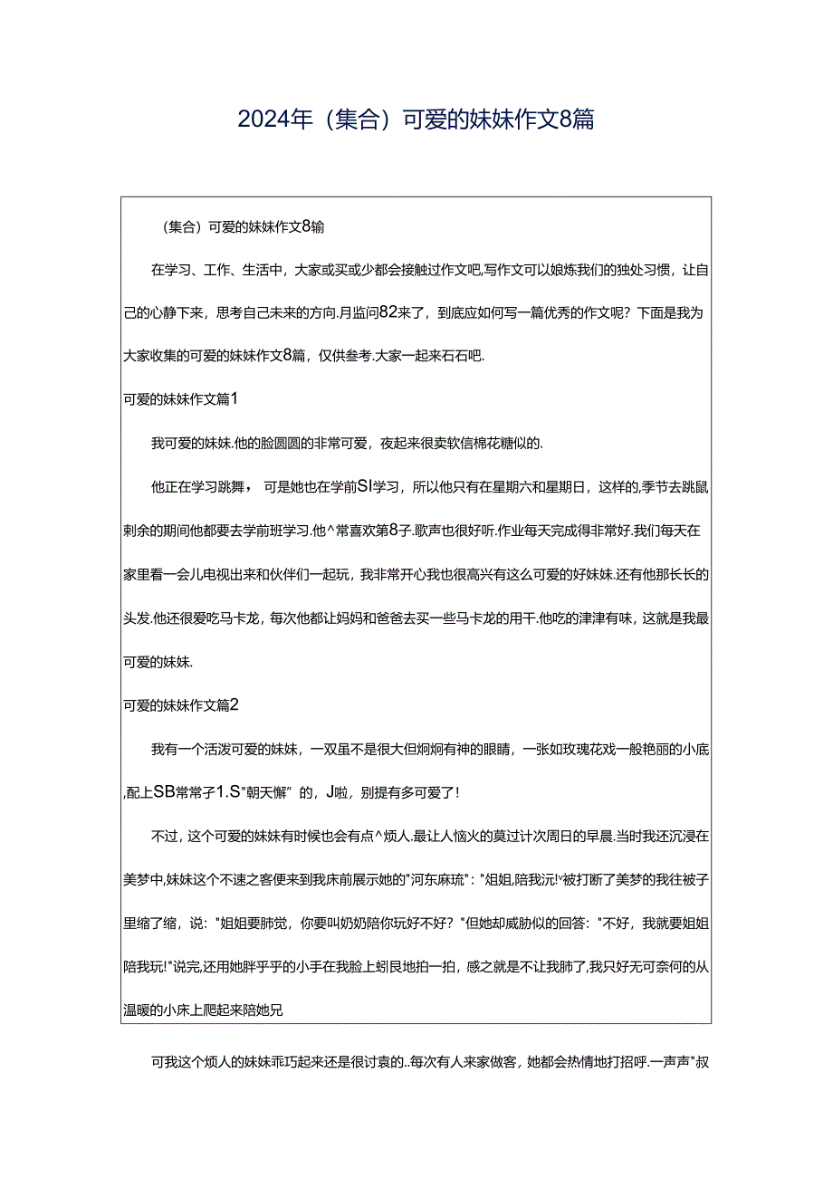 2024年（集合）可爱的妹妹作文8篇.docx_第1页