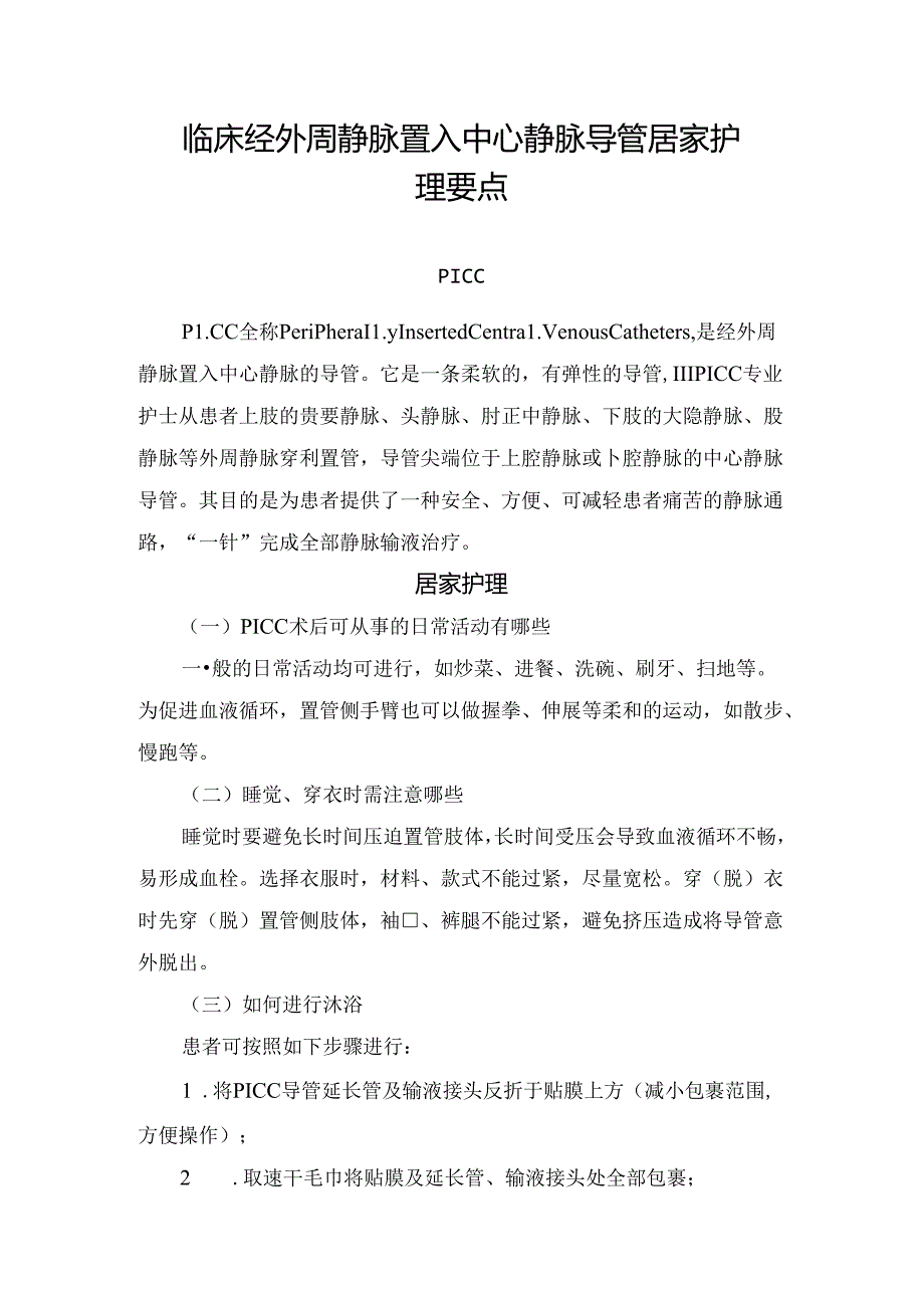 临床经外周静脉置入中心静脉导管居家护理要点.docx_第1页