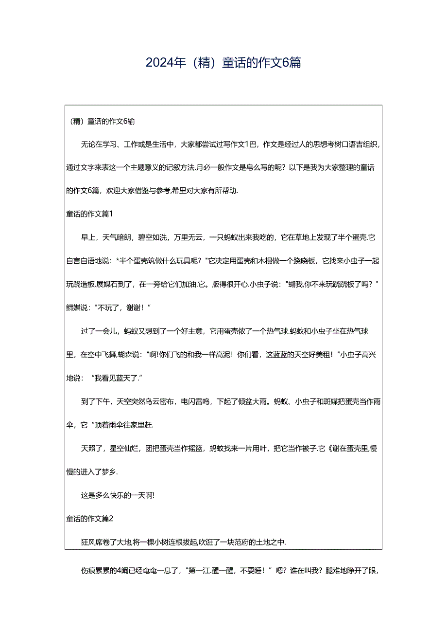 2024年（精）童话的作文6篇.docx_第1页