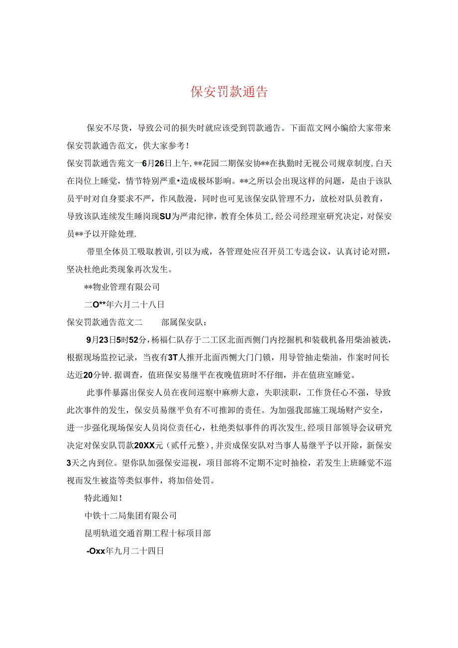 保安罚款通告.docx_第1页