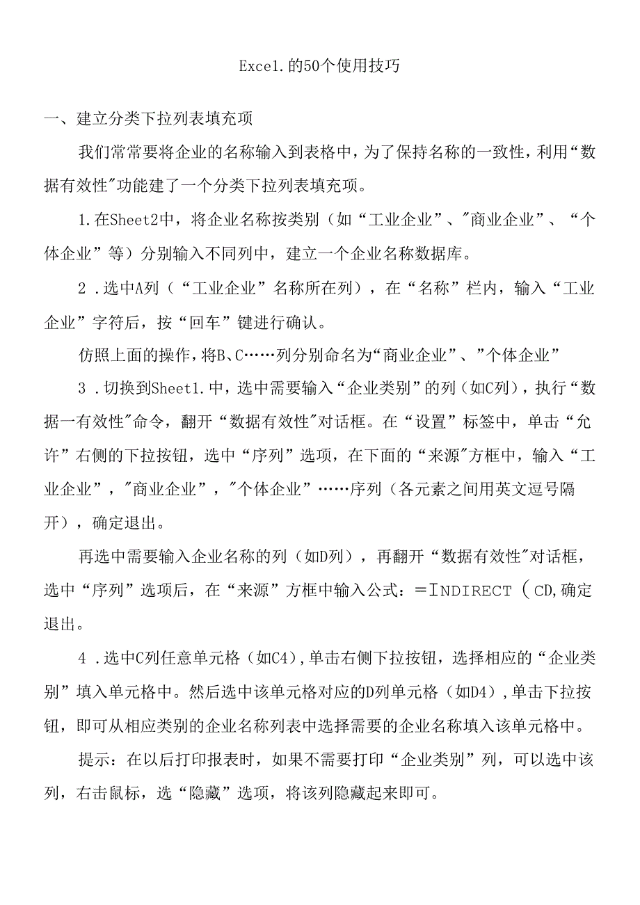 Excel的使用技巧.docx_第1页