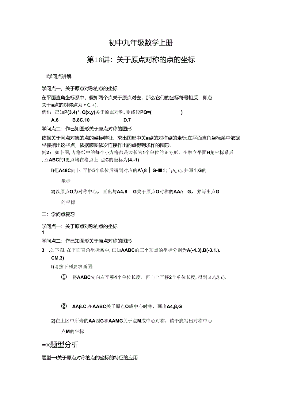 人教版九年级上册第二十三章旋转第18讲_关于原点对称的点的坐标 讲义（无答案）.docx_第1页