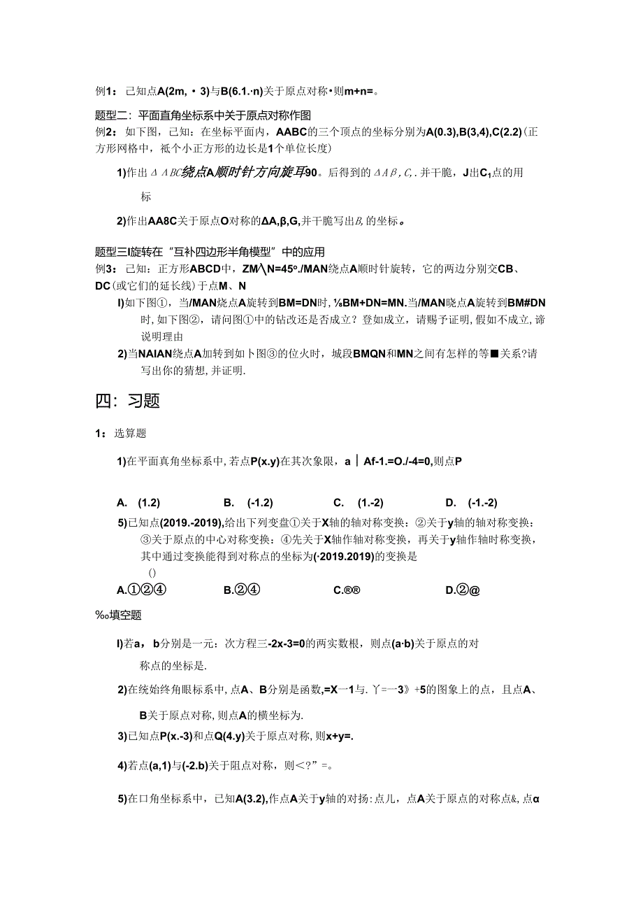 人教版九年级上册第二十三章旋转第18讲_关于原点对称的点的坐标 讲义（无答案）.docx_第2页