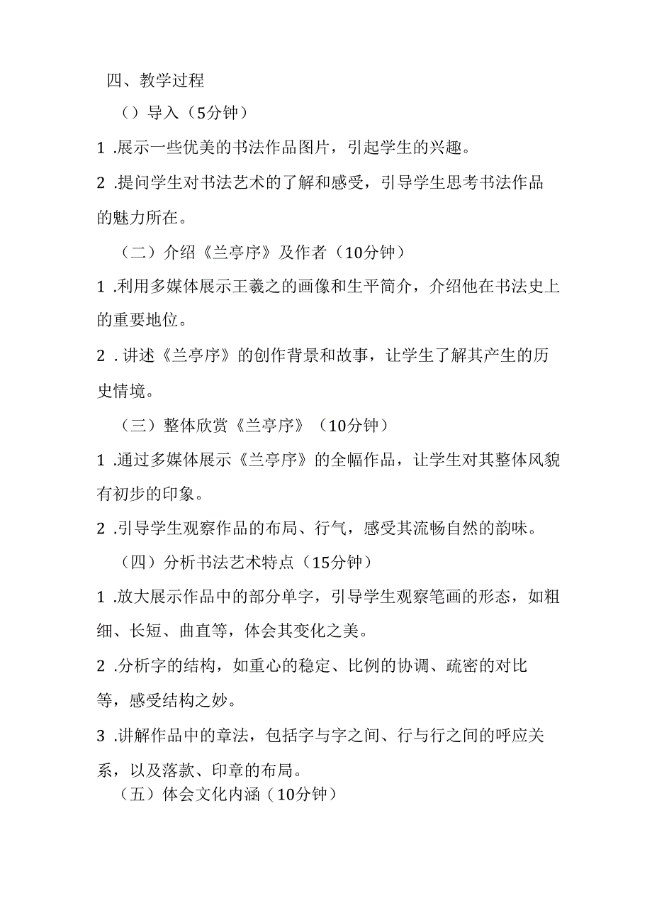 2024湘美版小学书法五年级上册《名碑名帖欣赏 兰亭序》教学设计.docx_第2页