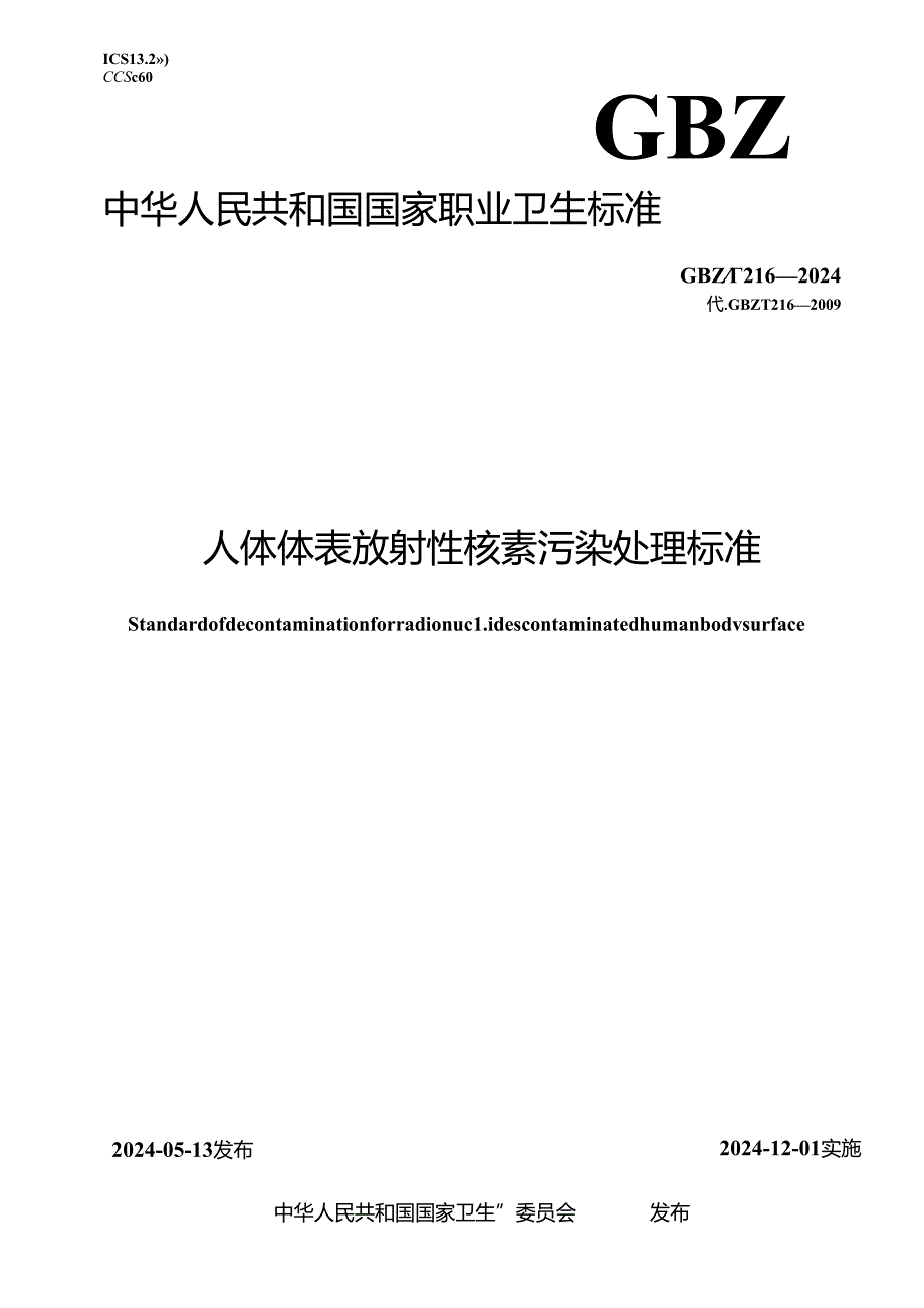 GBZ_T 216-2024 人体体表放射性核素污染处理标准.docx_第1页