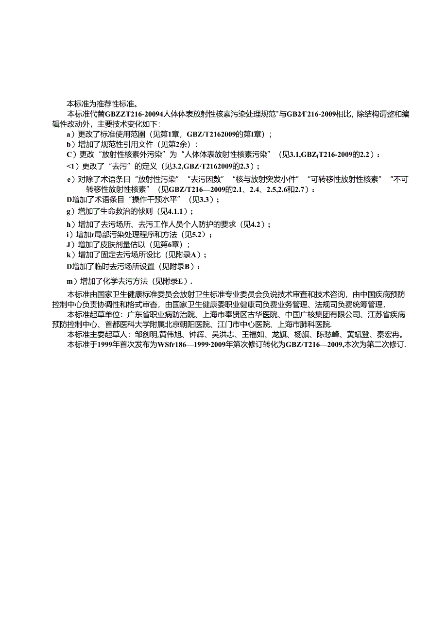 GBZ_T 216-2024 人体体表放射性核素污染处理标准.docx_第3页