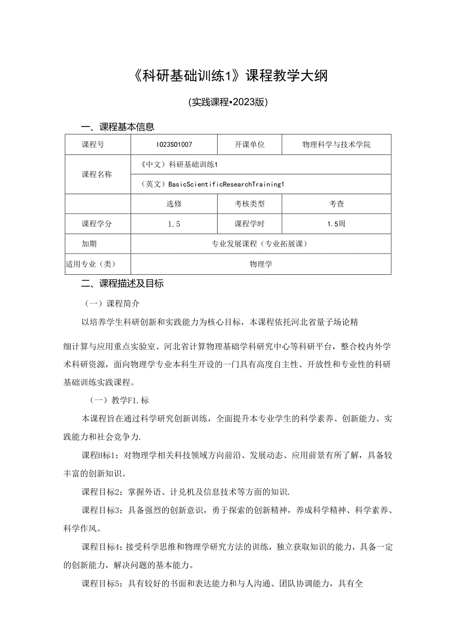 1023S01007-科研基础训练1-2023版人才培养方案教学大纲.docx_第1页