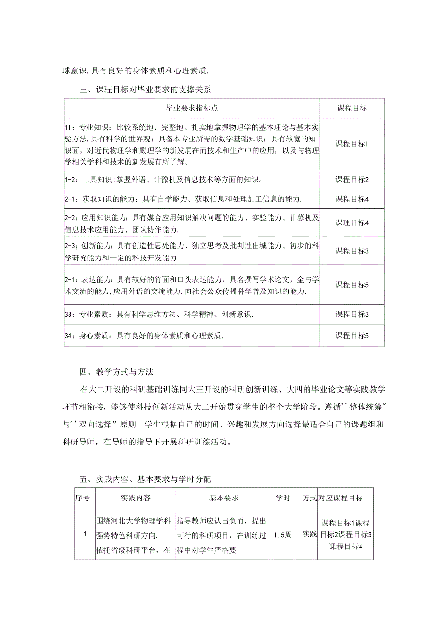 1023S01007-科研基础训练1-2023版人才培养方案教学大纲.docx_第2页