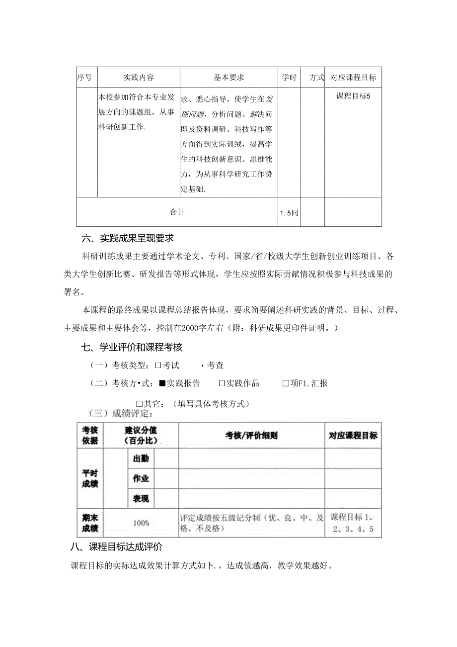 1023S01007-科研基础训练1-2023版人才培养方案教学大纲.docx_第3页