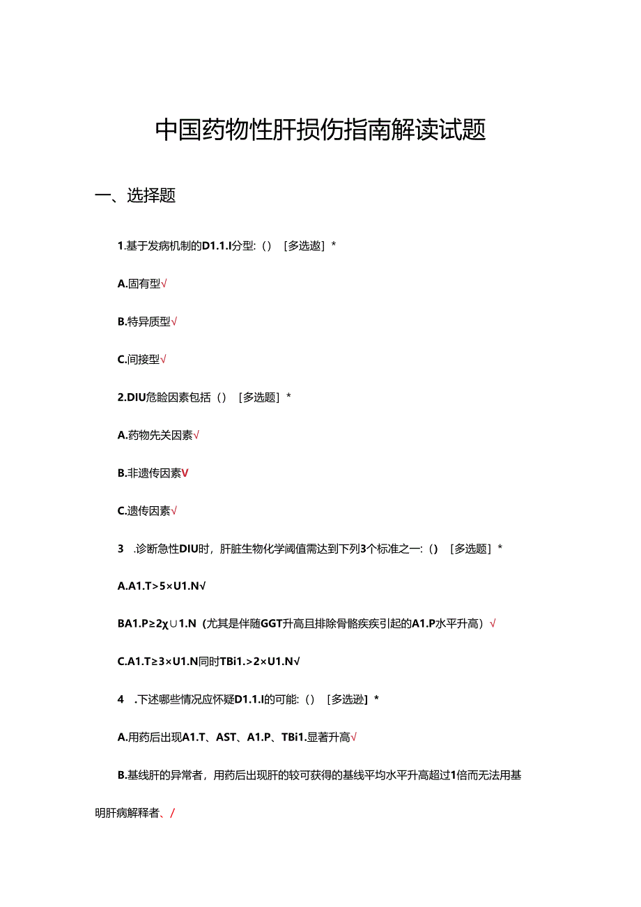 中国药物性肝损伤指南解读试题.docx_第1页