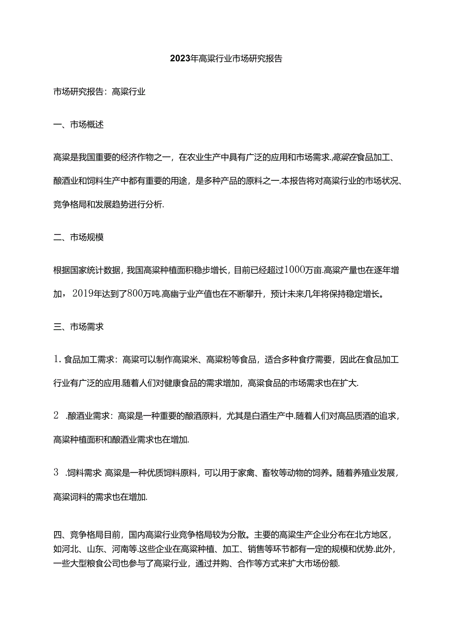 2023年高粱行业市场研究报告.docx_第1页