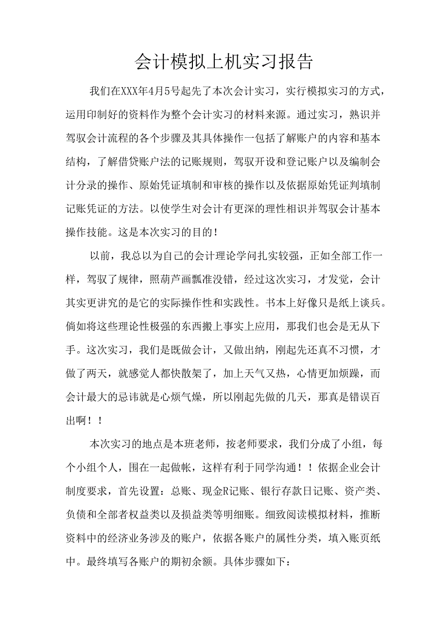 会计模拟上机实习报告.docx_第1页