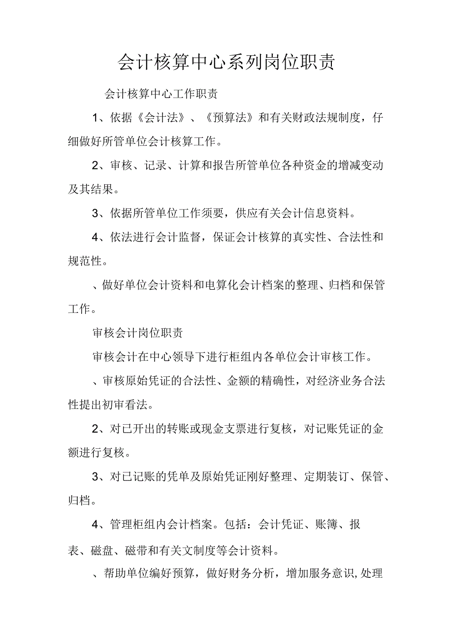 会计核算中心系列岗位职责.docx_第1页