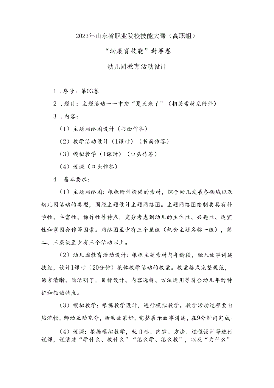 16届山东职业技能大赛幼儿教育技能赛题（学生赛）第3套.docx_第1页