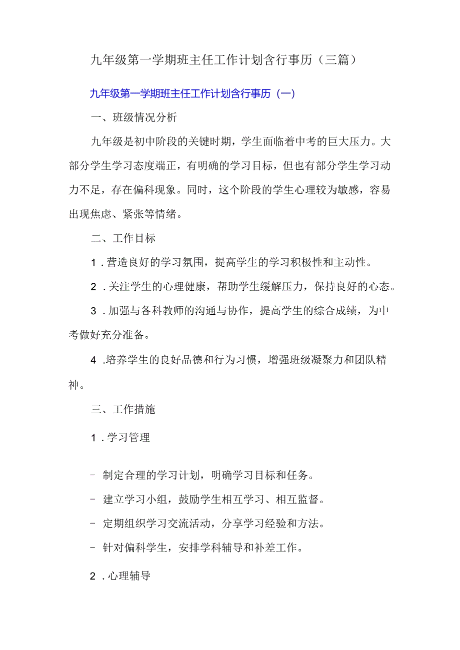 九年级第一学期班主任工作计划含行事历（三篇）.docx_第1页