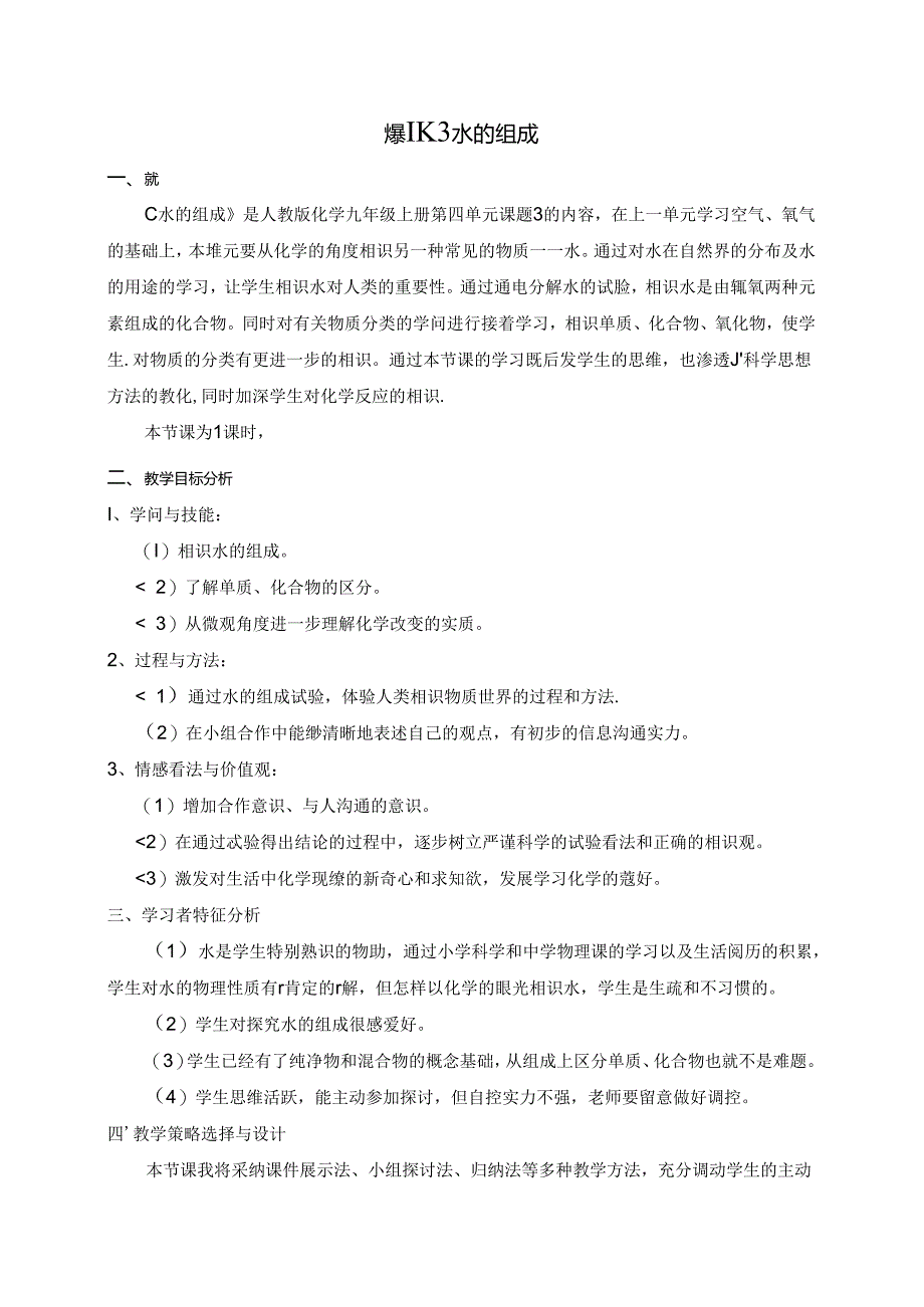 人教版九年级上册教案：4.3水的组成.docx_第1页