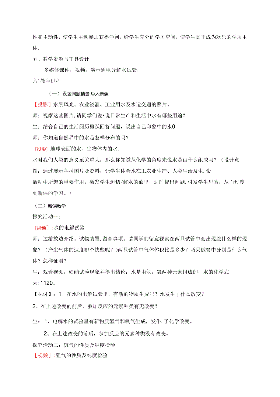 人教版九年级上册教案：4.3水的组成.docx_第2页