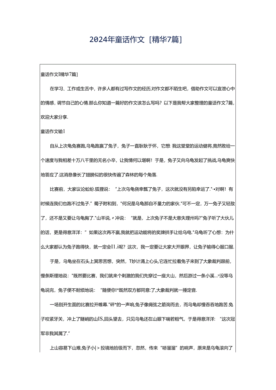 2024年童话作文[精华7篇].docx_第1页