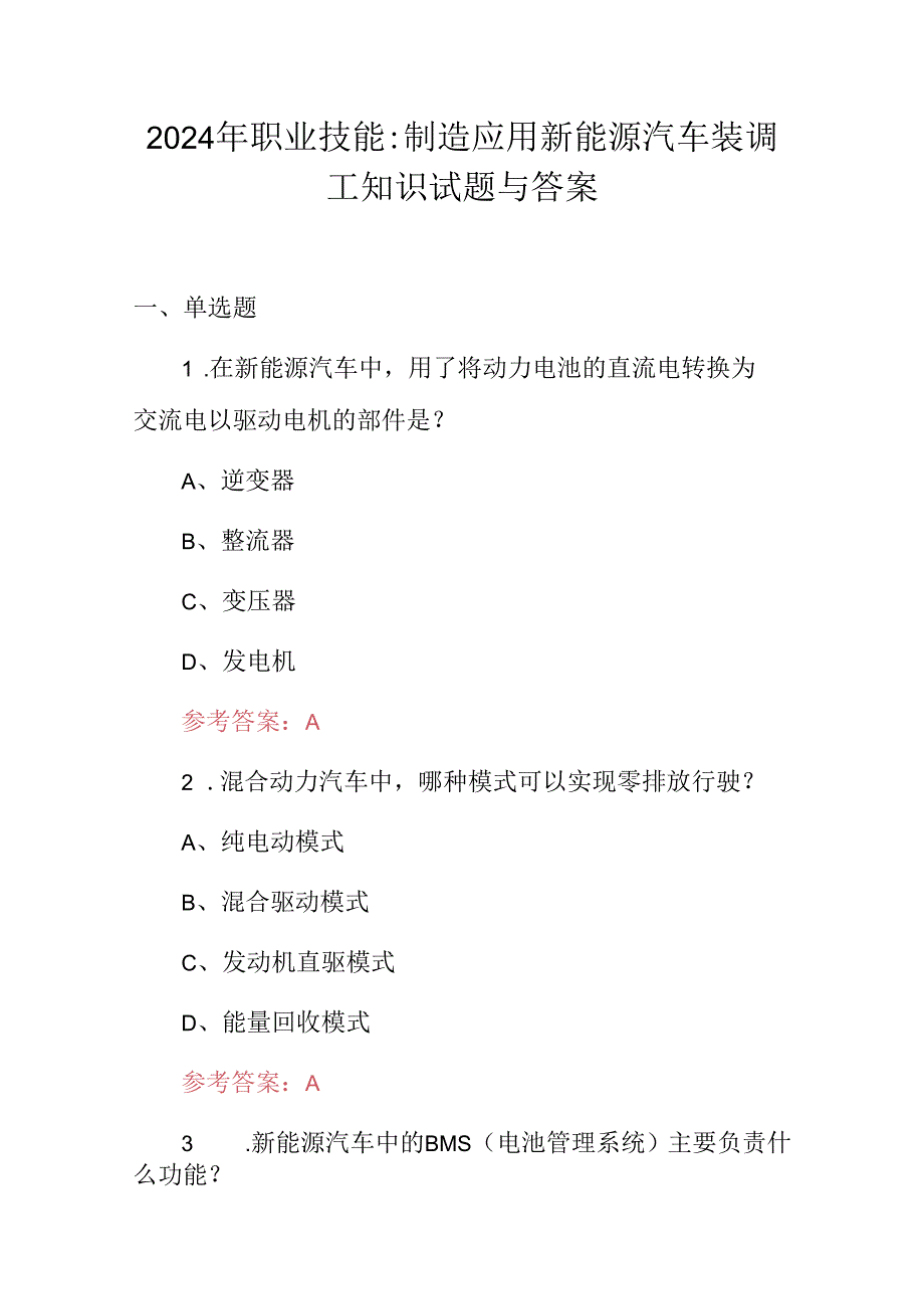 2024年职业技能：制造应用新能源汽车装调工知识试题与答案.docx_第1页