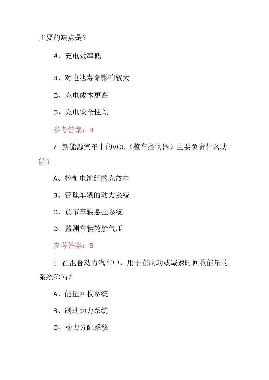 2024年职业技能：制造应用新能源汽车装调工知识试题与答案.docx_第3页