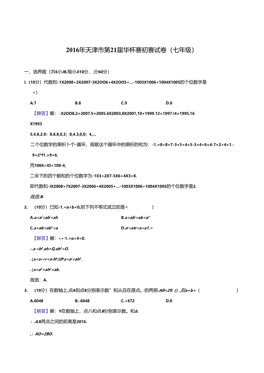 2016年天津市第21届华杯赛初赛试卷（七年级）.docx_第3页