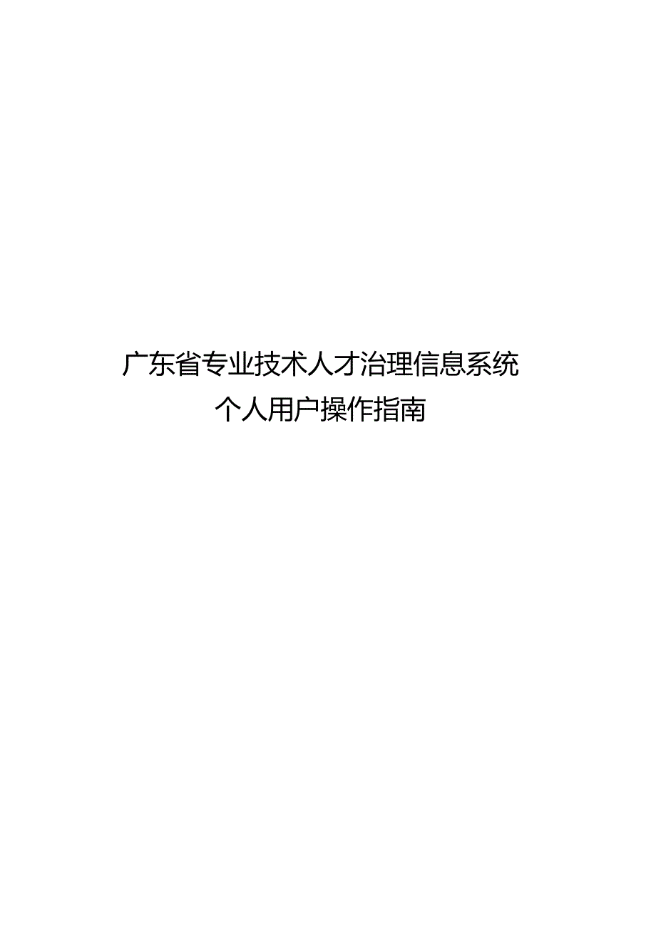 2023年广东省职称评审申报系统-个人操作指引.docx_第1页