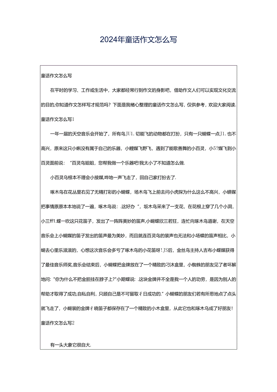 2024年童话作文怎么写.docx_第1页