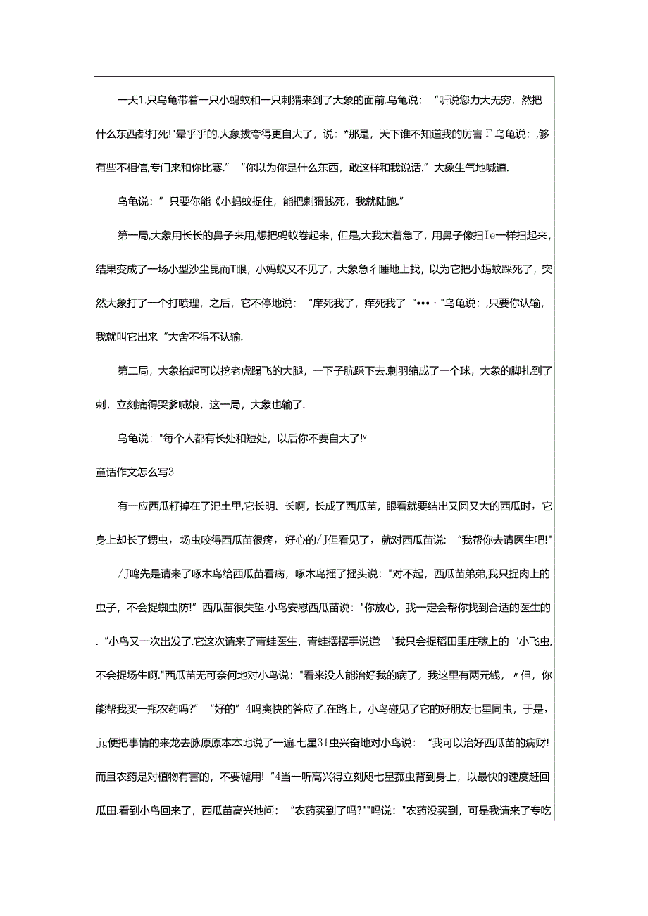 2024年童话作文怎么写.docx_第2页