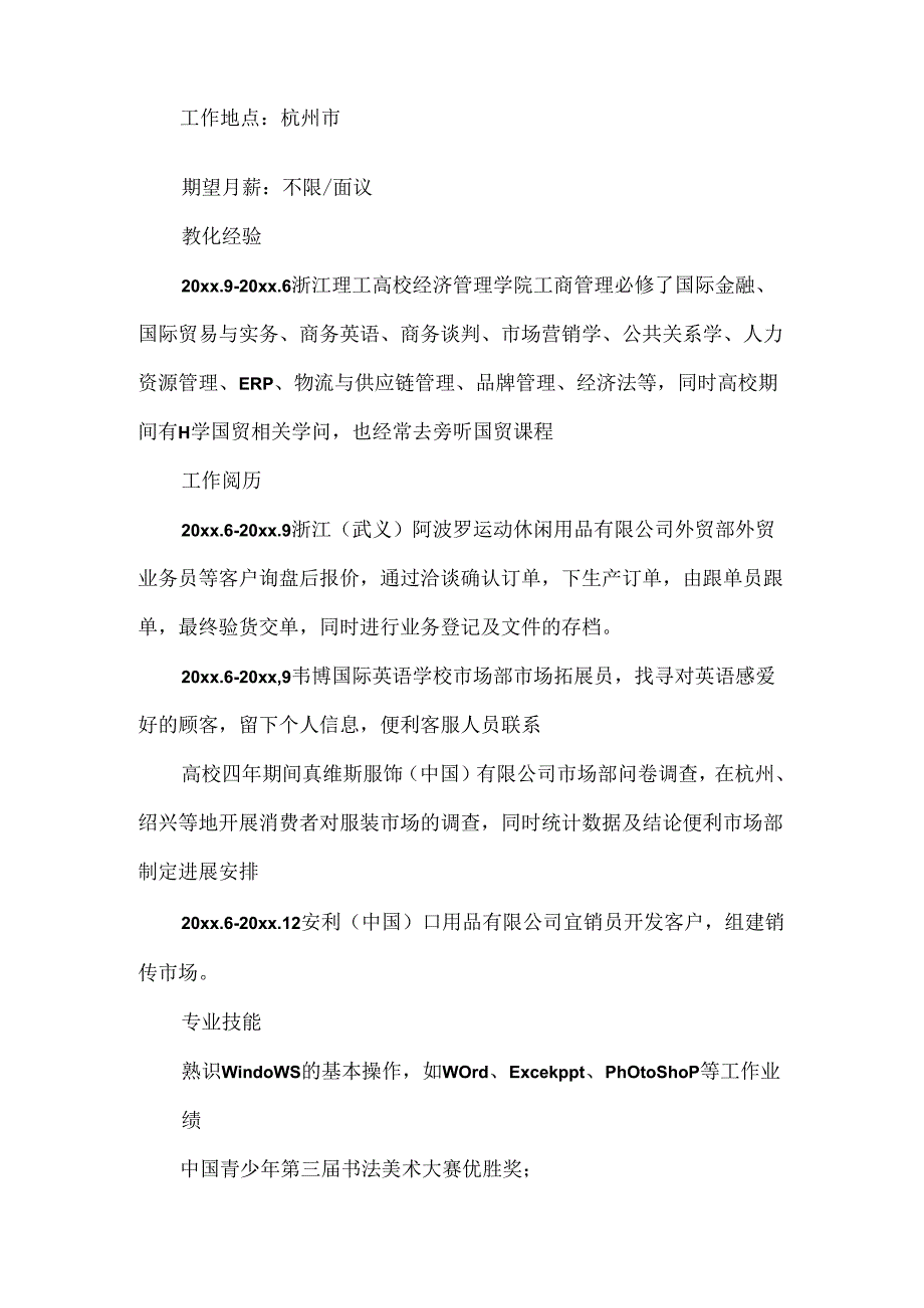 优秀的工商管理专业简历.docx_第2页