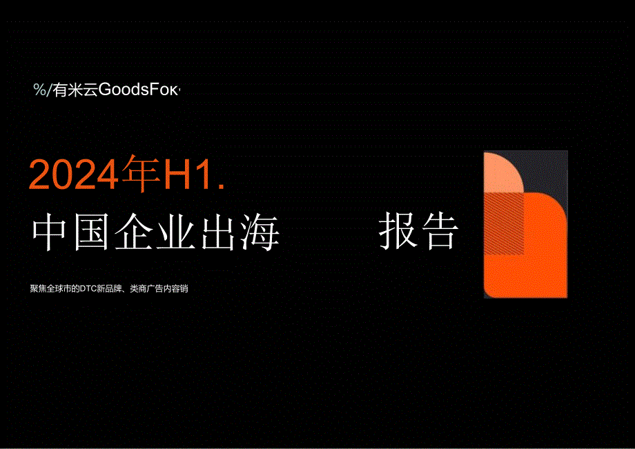 2024年H1中国企业出海趋势报告-GoodsFox有米云-2024.07-25正式版.docx_第1页