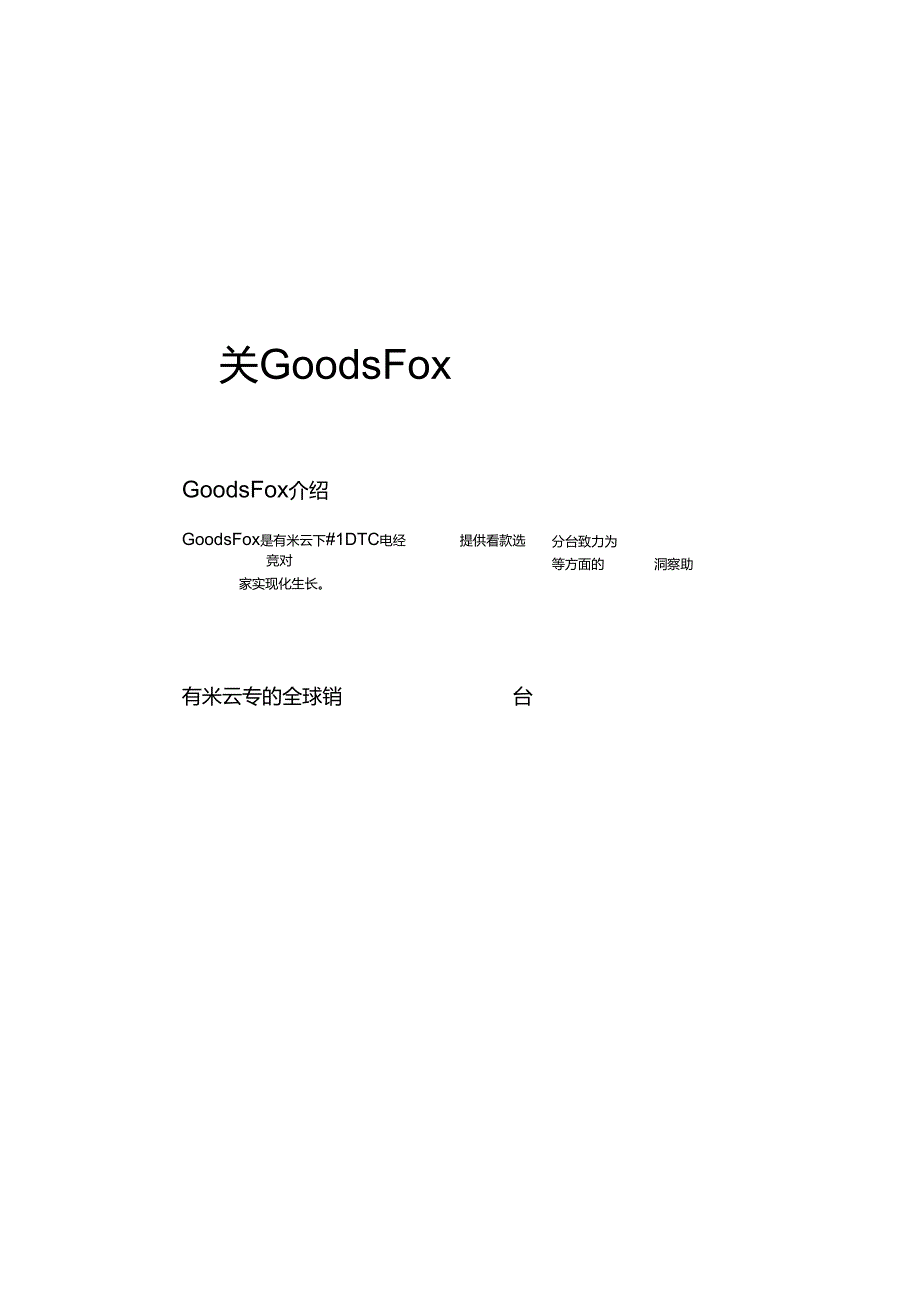 2024年H1中国企业出海趋势报告-GoodsFox有米云-2024.07-25正式版.docx_第3页