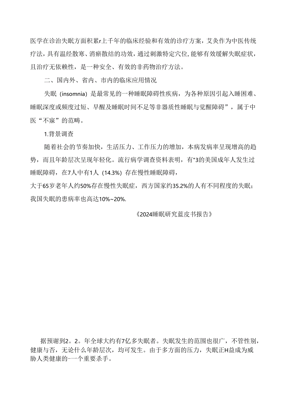 临床艾灸新技术、新项目申报书填报要点.docx_第2页