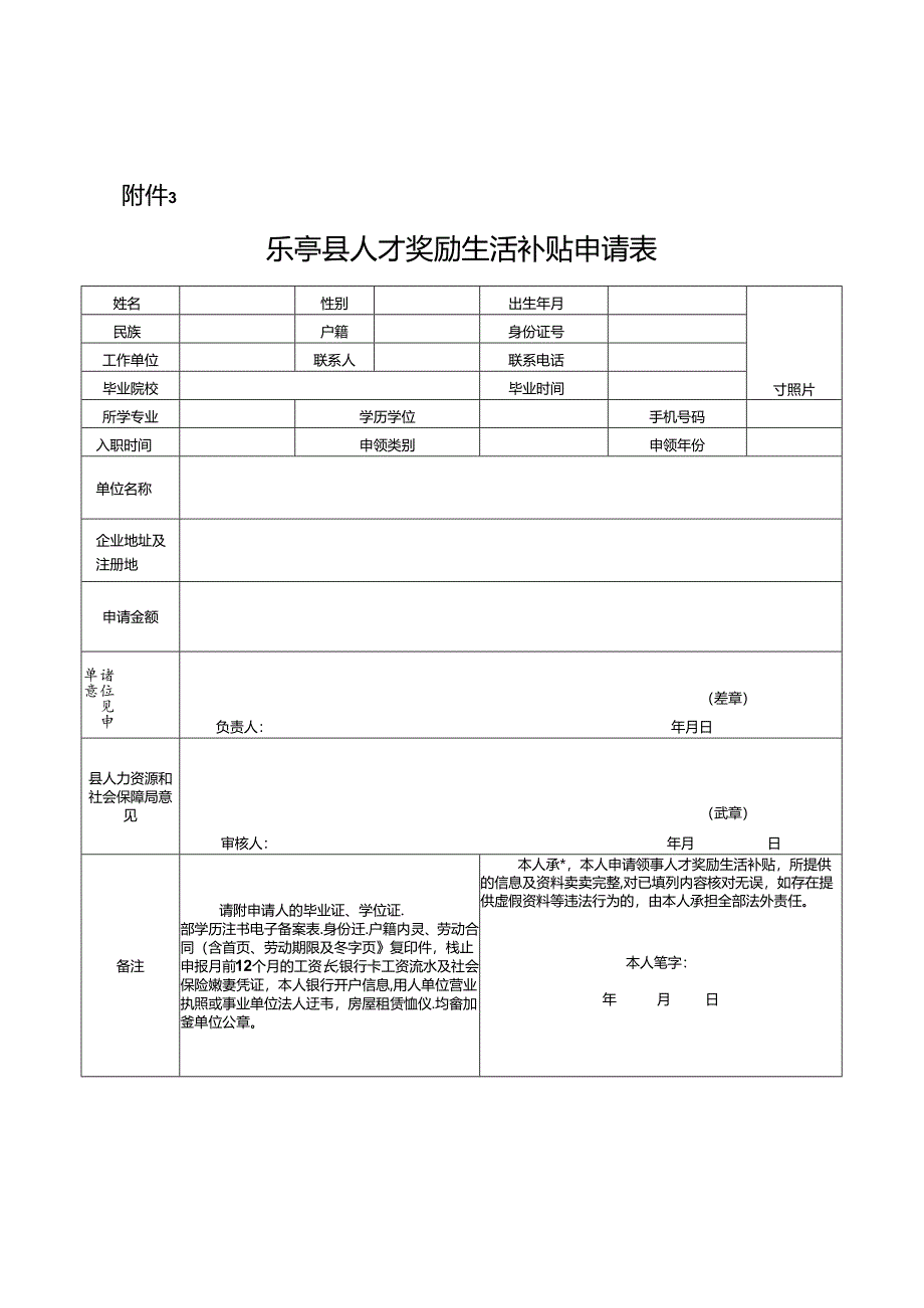 乐亭县人才生活补贴申请表.docx_第1页