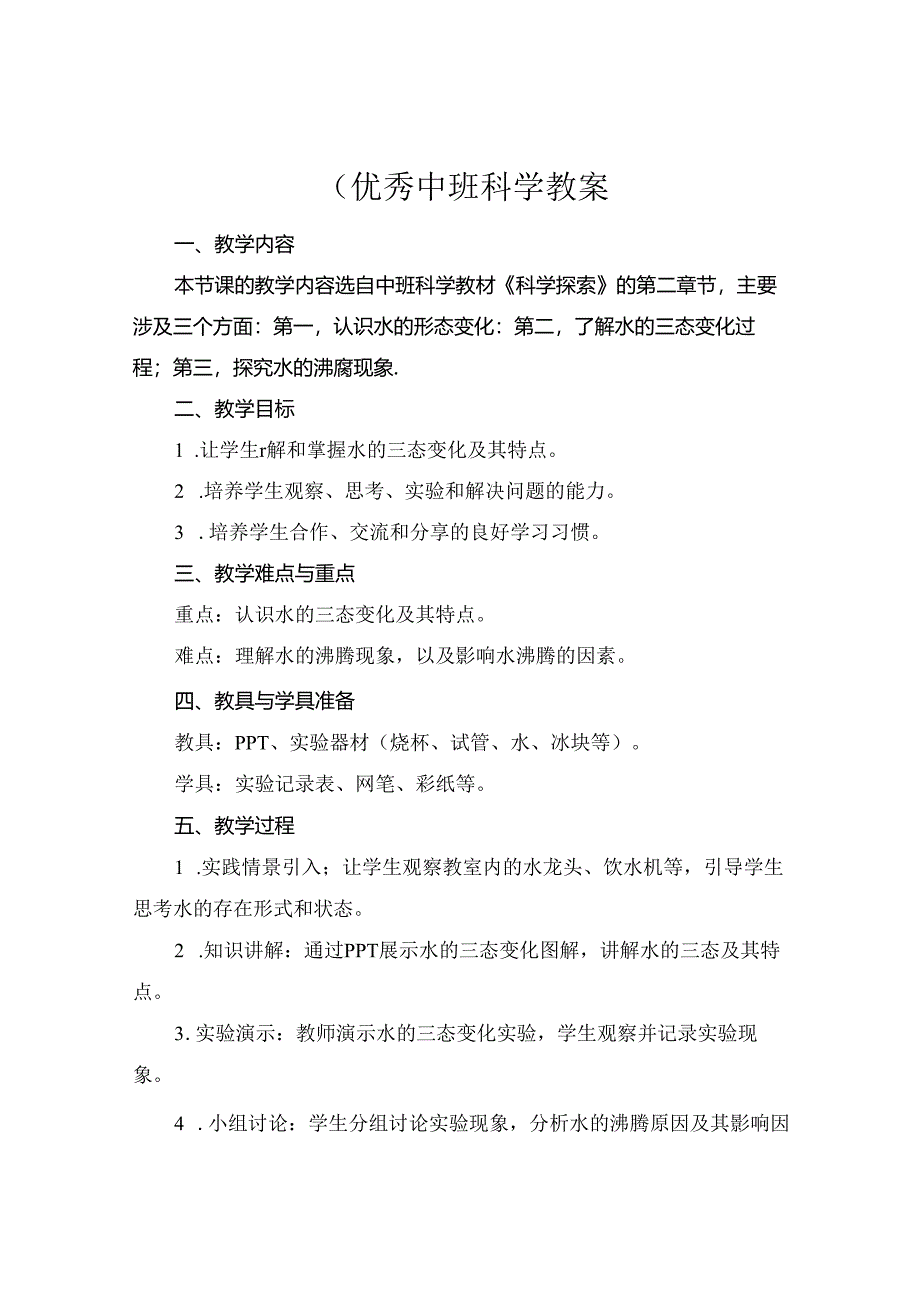 (优秀中班科学教案.docx_第1页