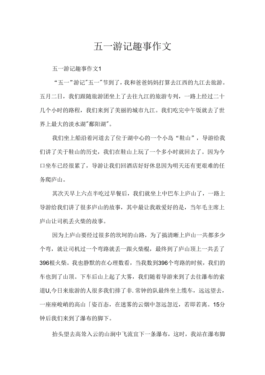 五一游记趣事作文.docx_第1页