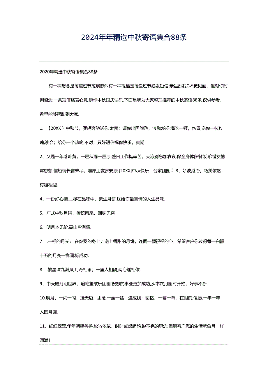 2024年年精选中秋寄语集合88条.docx_第1页