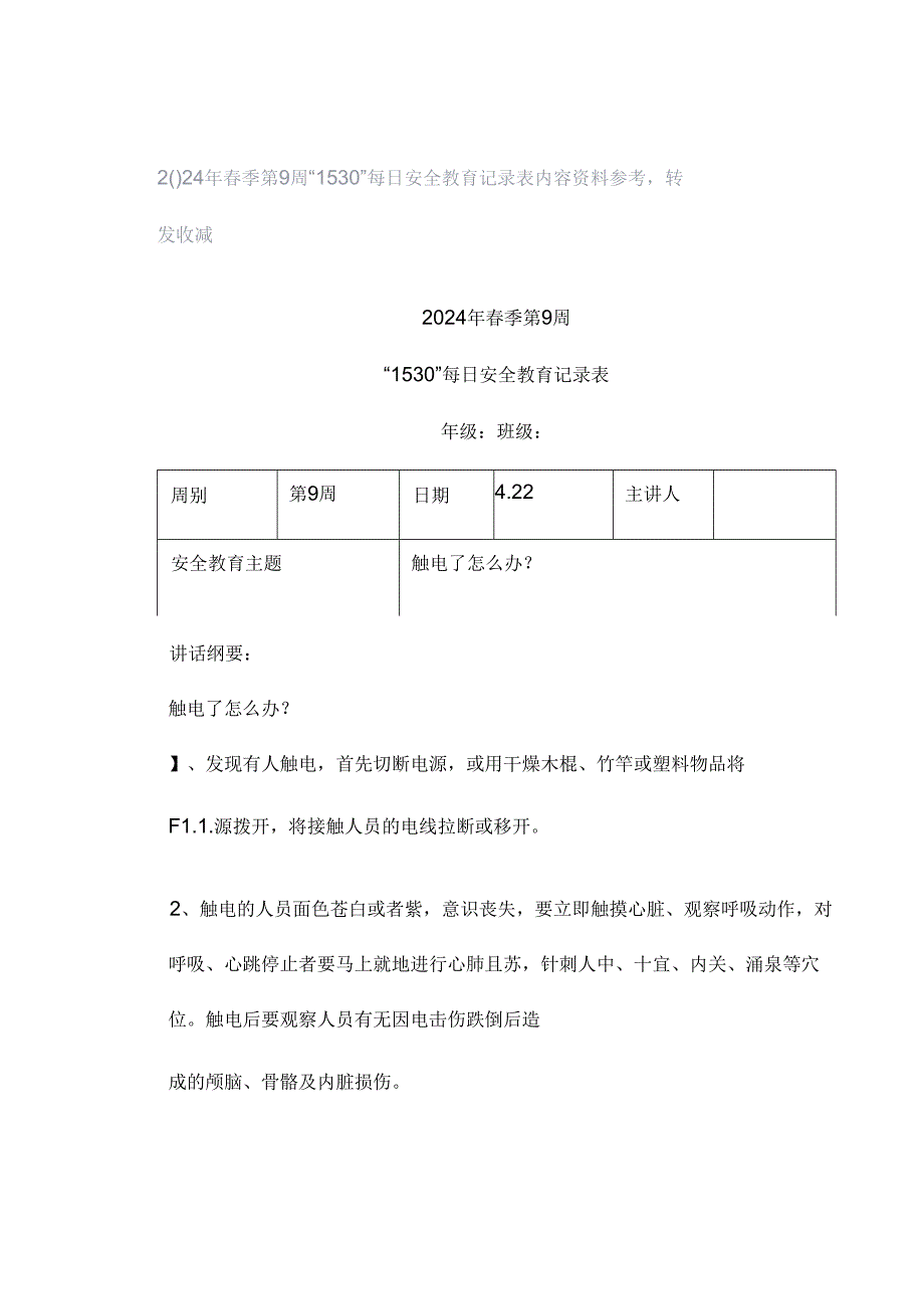 2024年春季第9周“1530”每日安全教育记录表内容资料参考转发收藏.docx_第1页