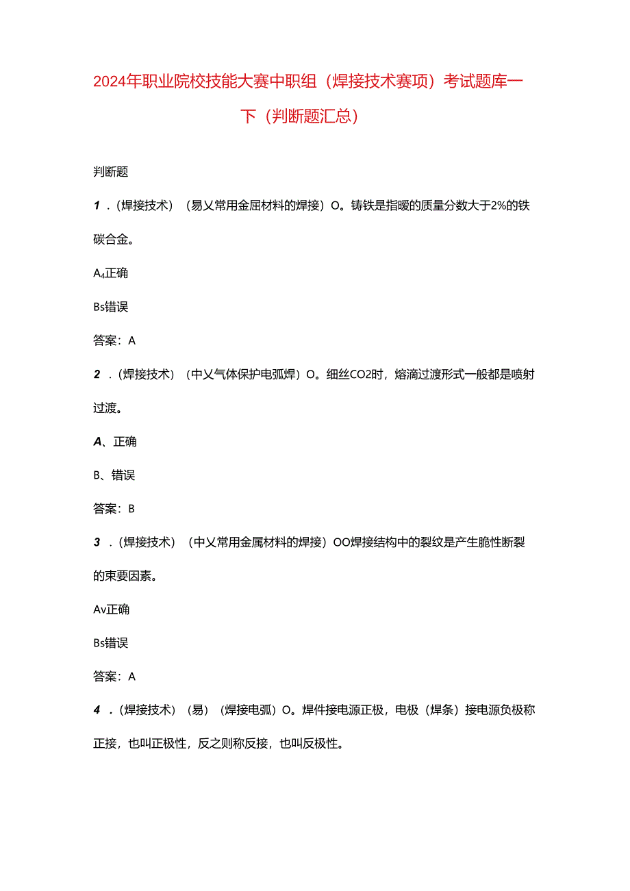 2024年职业院校技能大赛中职组（焊接技术赛项）考试题库-下（判断题汇总）.docx_第1页