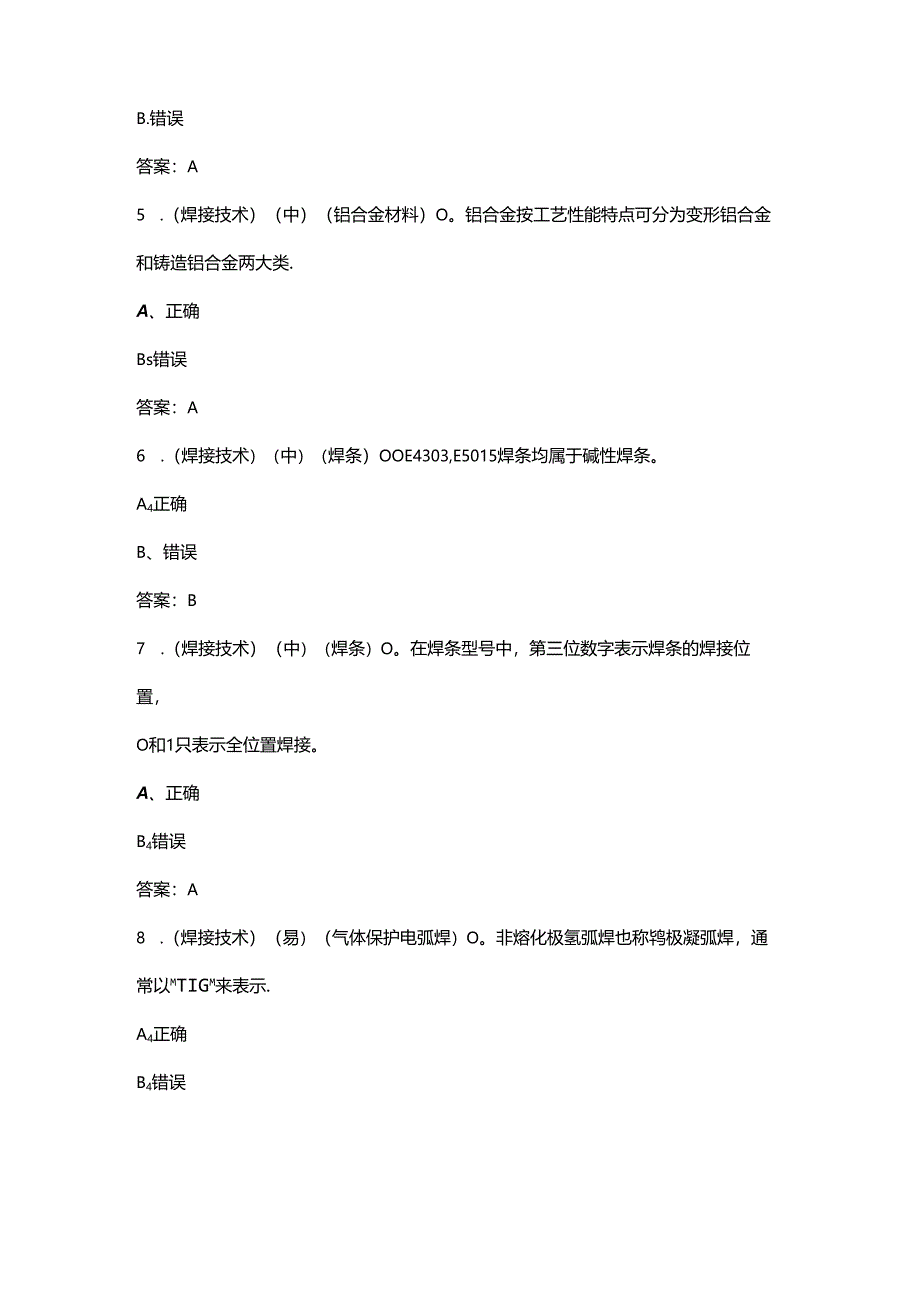 2024年职业院校技能大赛中职组（焊接技术赛项）考试题库-下（判断题汇总）.docx_第2页