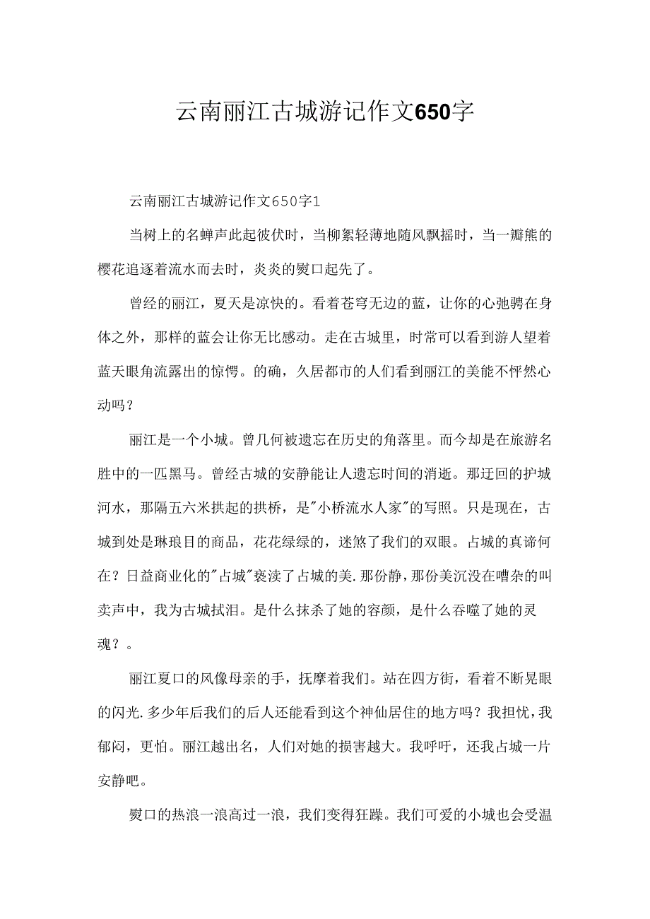 云南丽江古城游记作文650字.docx_第1页