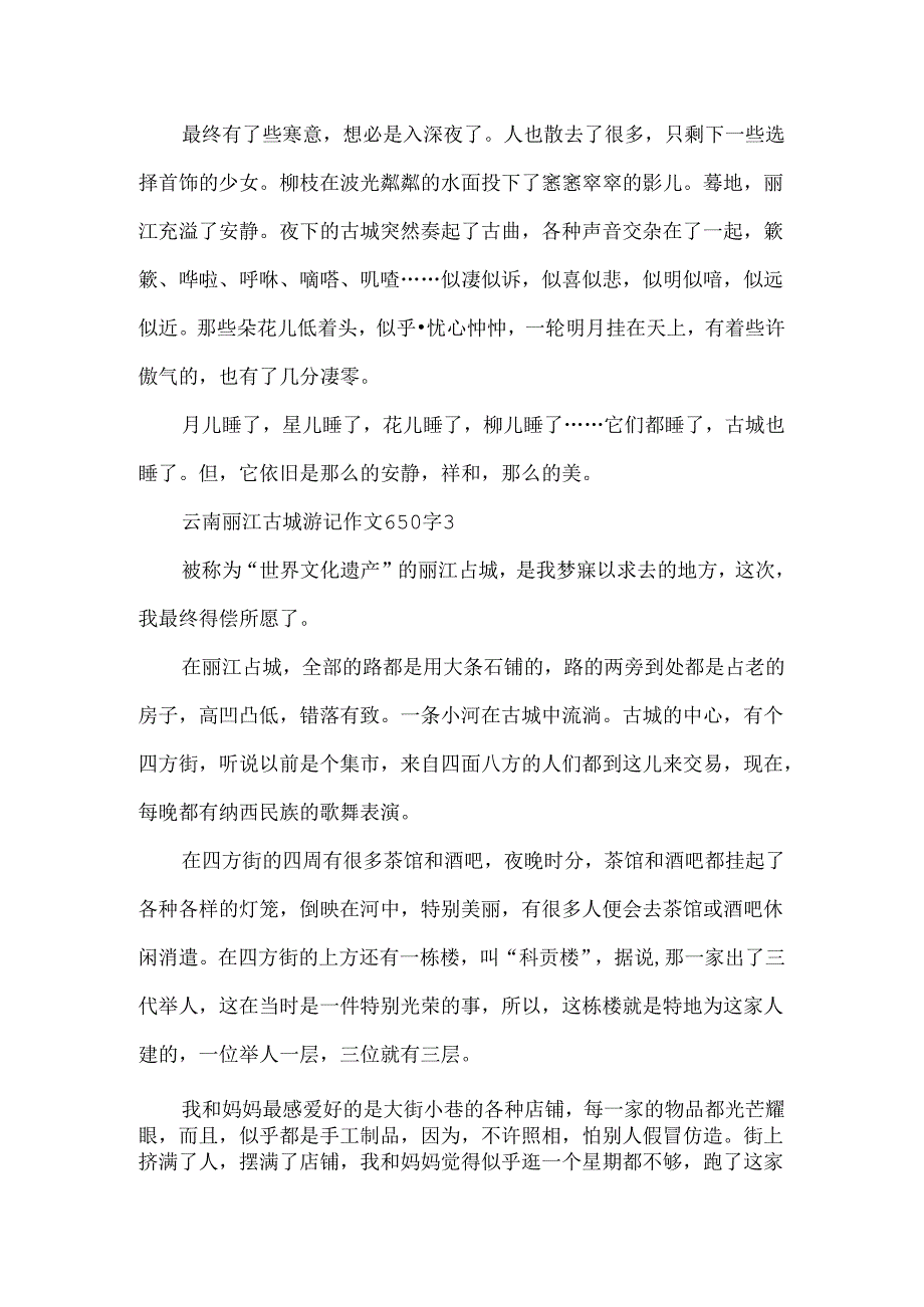 云南丽江古城游记作文650字.docx_第3页