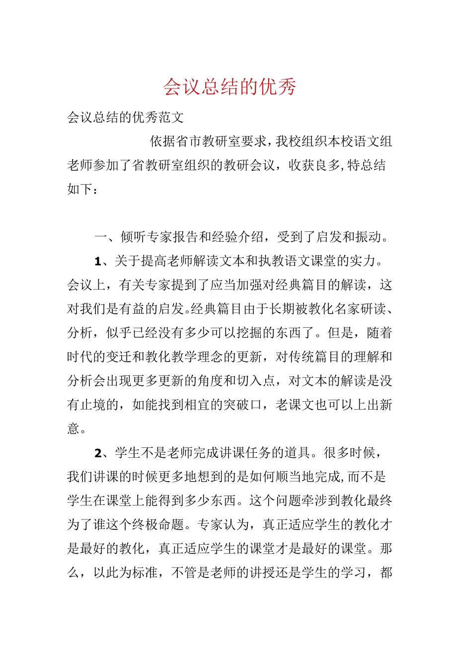 会议总结的优秀.docx_第1页