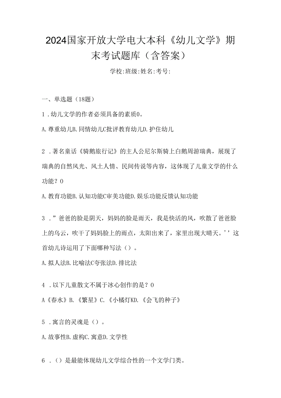 2024国家开放大学电大本科《幼儿文学》期末考试题库（含答案）.docx_第1页