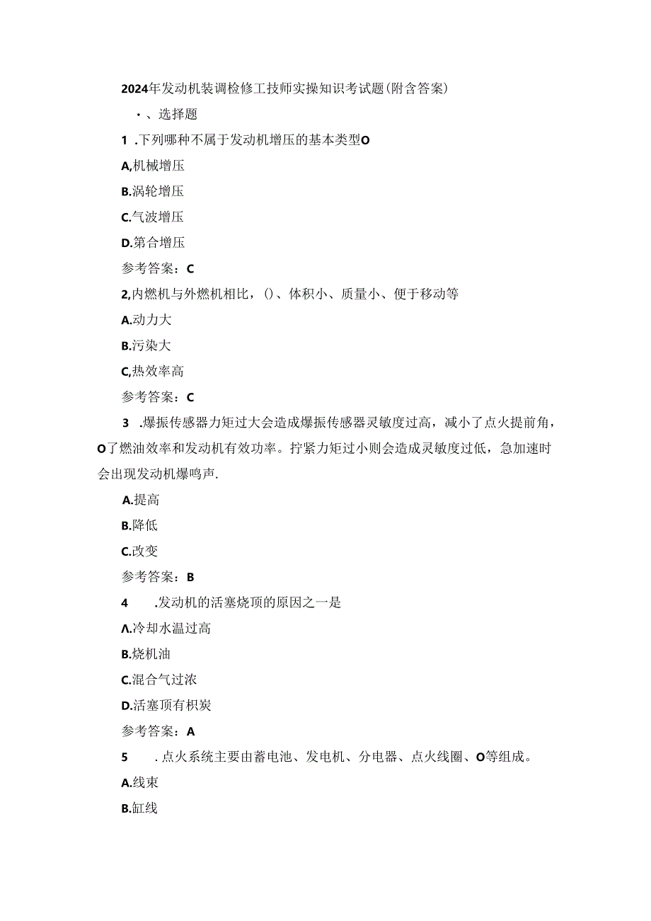 2024年发动机装调检修工技师实操知识考试题（附含答案）.docx_第1页