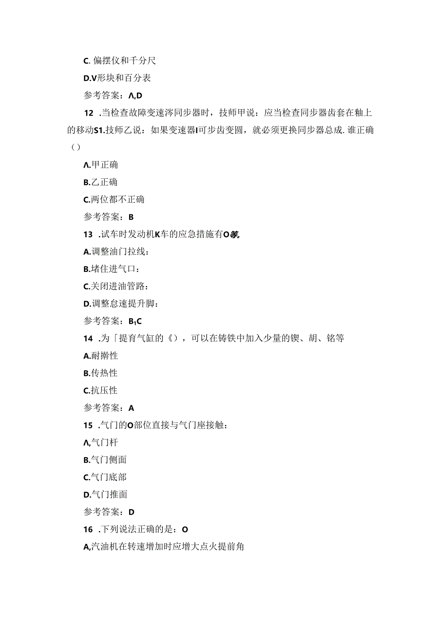 2024年发动机装调检修工技师实操知识考试题（附含答案）.docx_第3页