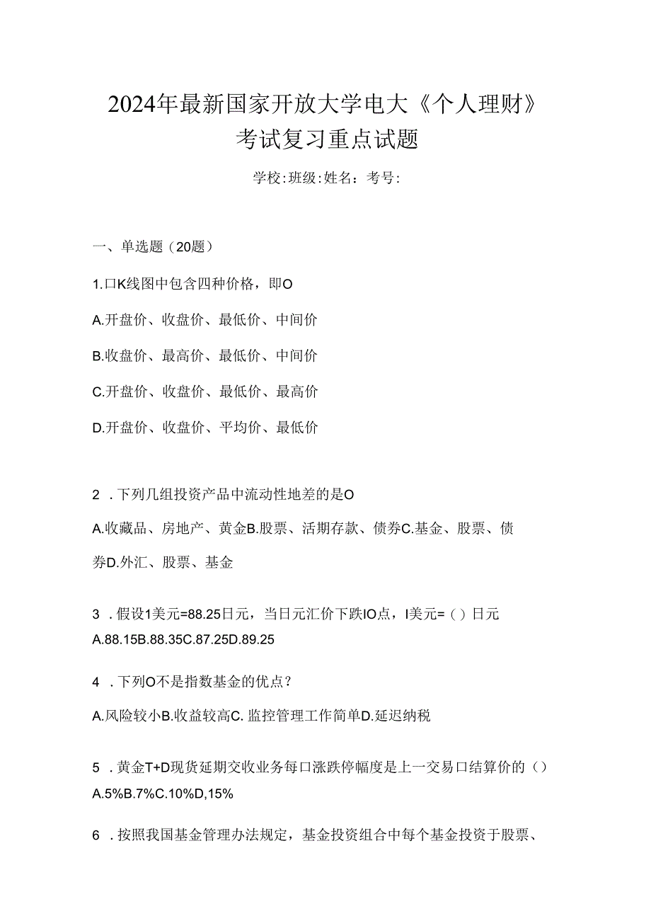 2024年最新国家开放大学电大《个人理财》考试复习重点试题.docx_第1页