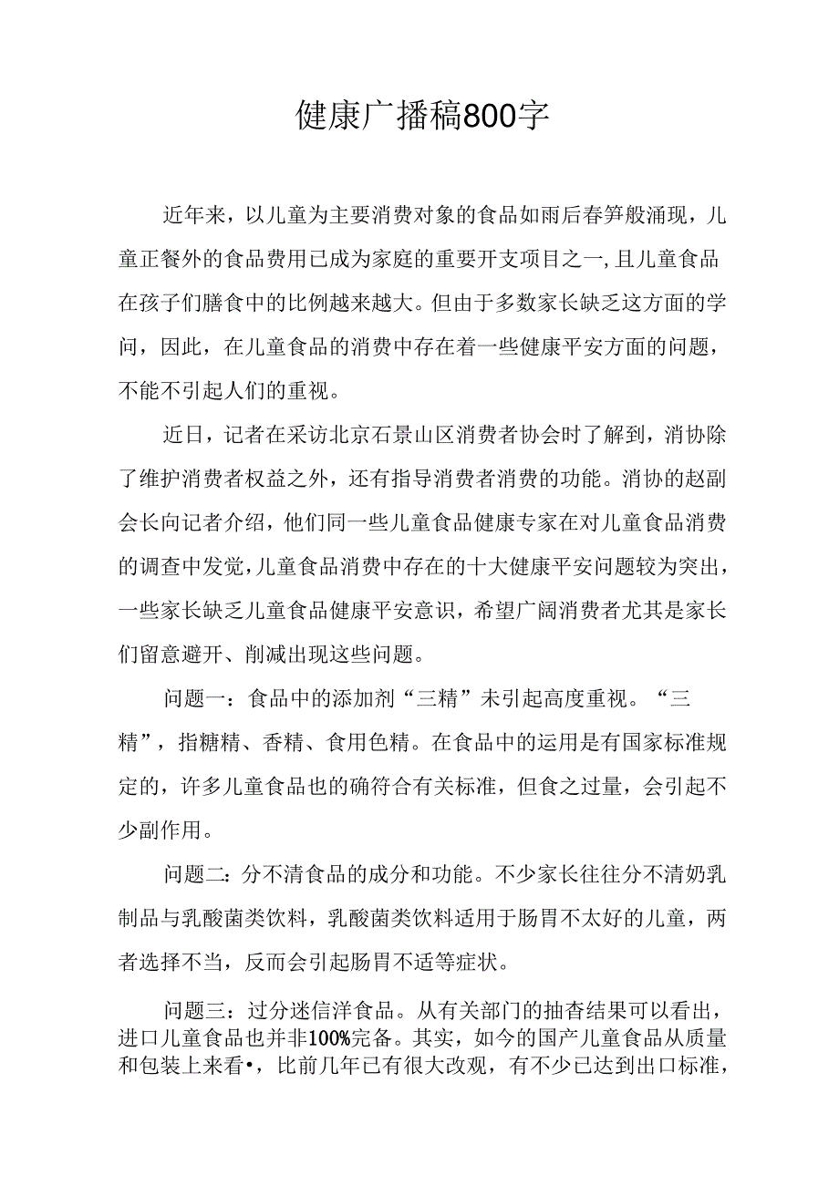 健康广播稿800字.docx_第1页